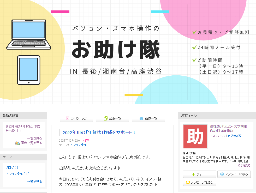 長後・湘南台・高座渋谷のパソコン・スマホ操作の「お助け隊」